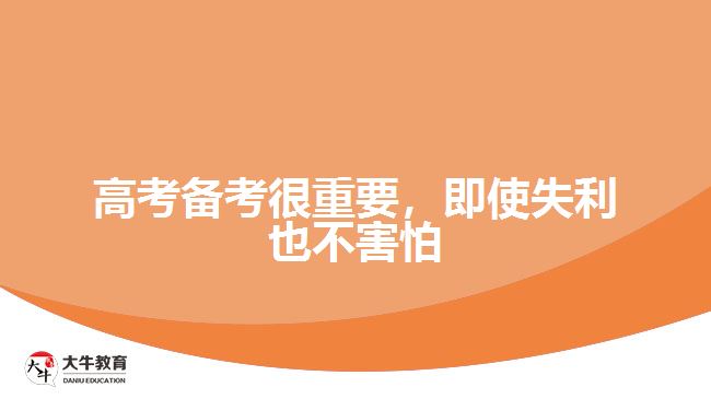高考備考很重要，即使失利也不害怕