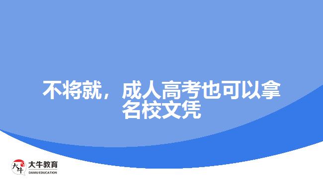 不將就，成人高考也可以拿名校文憑