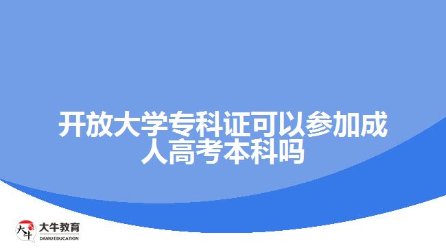 開放大學?？谱C可以參加成人高考本科嗎