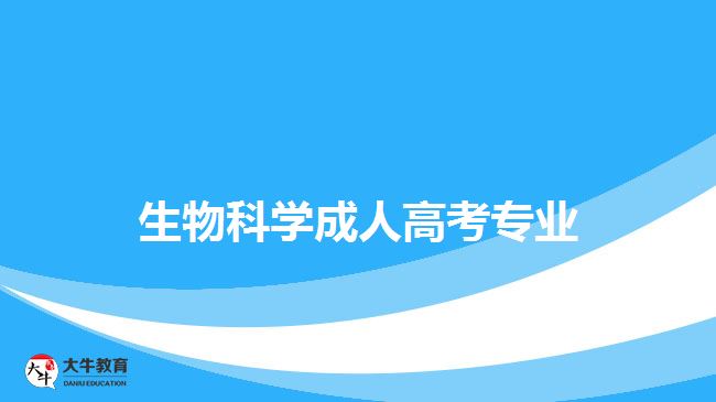 生物科學(xué)成人高考專(zhuān)業(yè)
