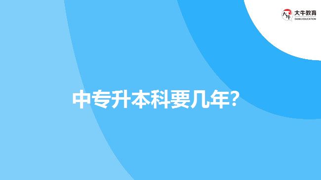 中專升本科要幾年？