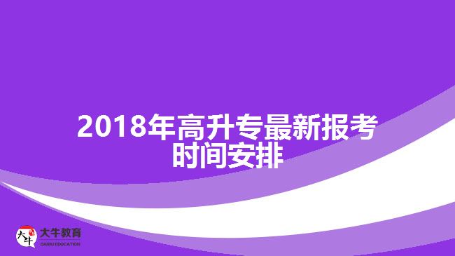 2018年高升專(zhuān)最新報(bào)考時(shí)間安排