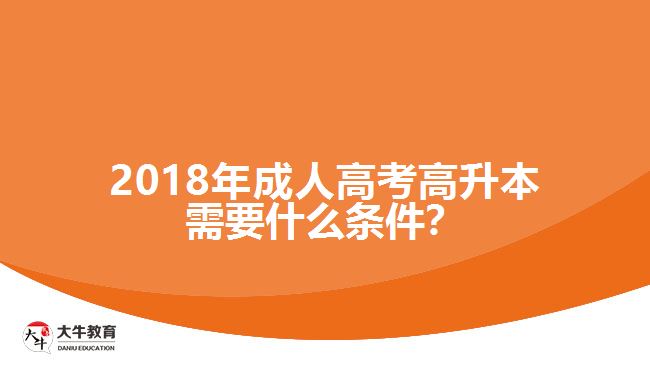 2018年成人高考高升本需要什么條件？
