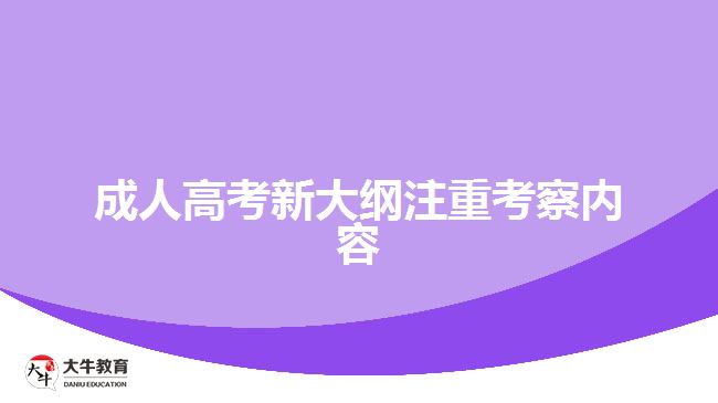 成人高考新大綱注重考察內容