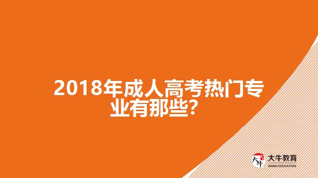 2018年成人高考熱門專業(yè)有那些？