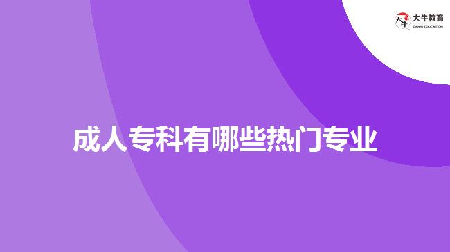 成人?？朴心男衢T專業(yè)