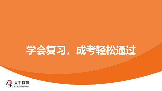 學(xué)會復(fù)習(xí)，成考輕松通過