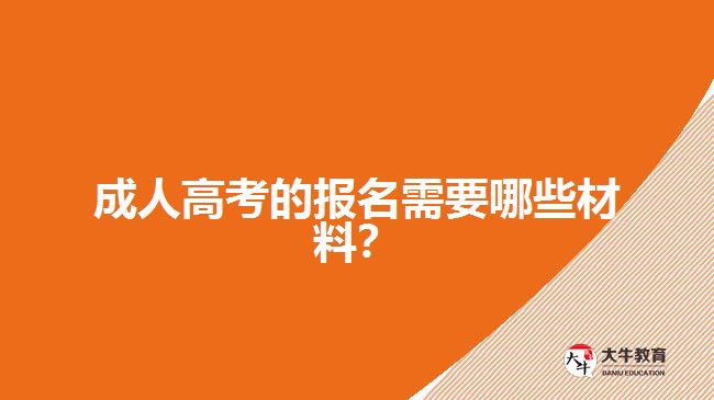 成人高考的報名需要哪些材料？