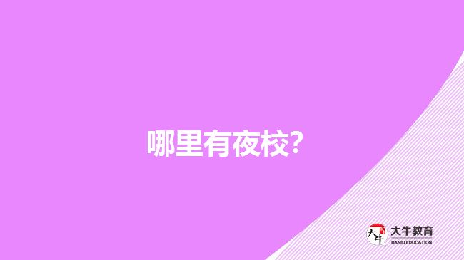 哪里有夜校？