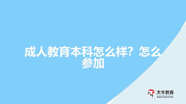 成人教育本科怎么樣？怎么參加