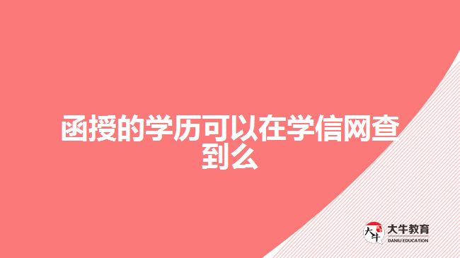 函授的學歷可以在學信網(wǎng)查到么