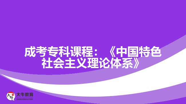 成考?？普n程：《中國特色社會主義理論體系》