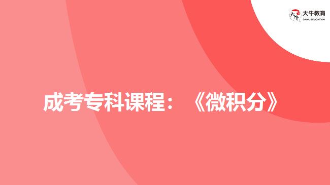 成考?？普n程：《微積分》