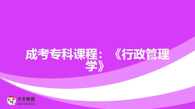 成考專科課程：《行政管理學》