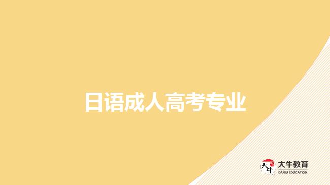 日語(yǔ)成人高考專(zhuān)業(yè)