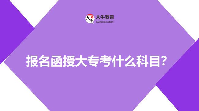 報(bào)名函授大?？际裁纯颇浚? width='170' height='105'/></a></dt>
						<dd><a href=