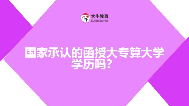 國家承認的函授大專算大學學歷嗎？