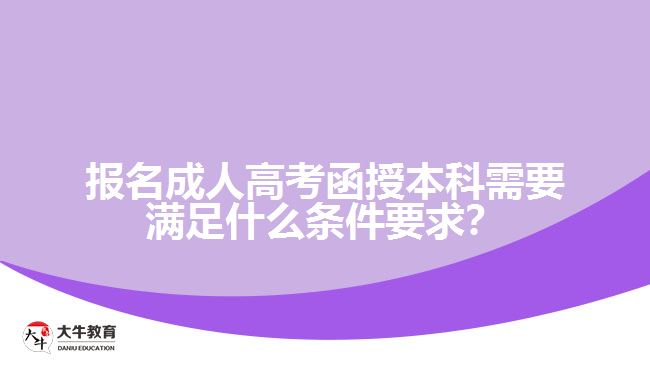 報(bào)名成人高考函授本科需要滿足什么條件要求？