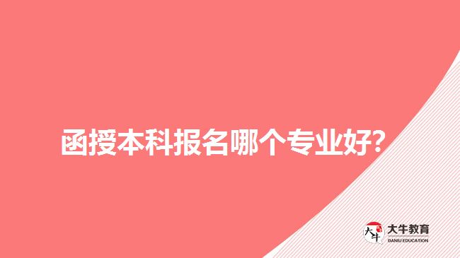 函授本科報(bào)名哪個(gè)專業(yè)好？