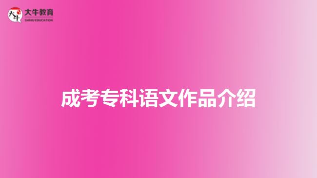 成考?？普Z文作品介紹