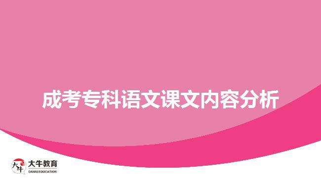 成考?？普Z(yǔ)文課文內(nèi)容分析