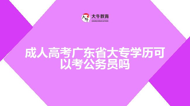 廣州哪間成人教育學(xué)院開設(shè)行政管理?？? width='170' height='105'/></a></dt>
						<dd><a href=