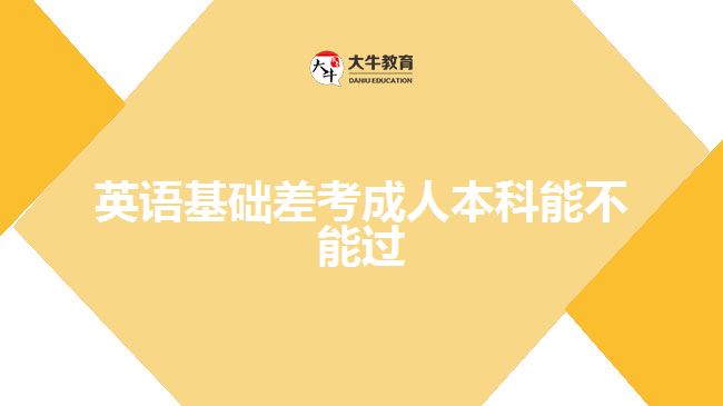 英語基礎差考成人本科能不能過