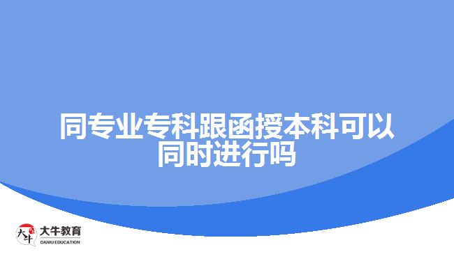 同專業(yè)?？聘诒究瓶梢酝瑫r進行嗎