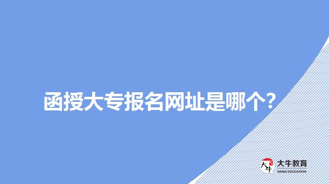 函授大專報名網(wǎng)址是哪個？