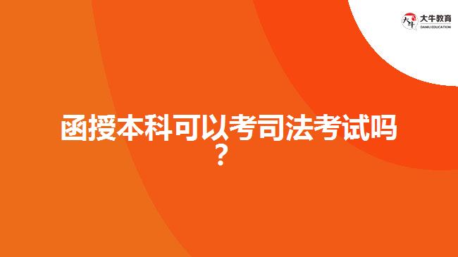 函授本科可以考司法考試嗎？