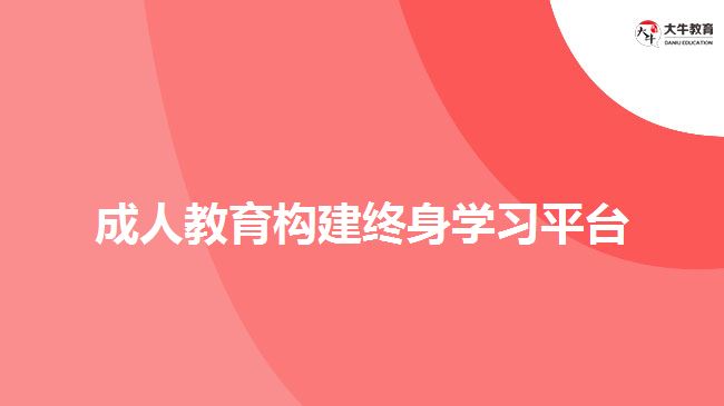 成人教育構(gòu)建終身學習平臺