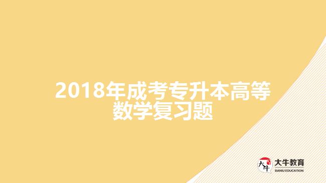 成人高考專升本高等數學