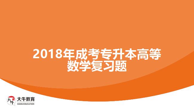 成人高考專升本高等數學