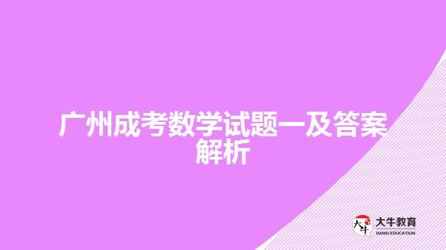 成考數(shù)學試題