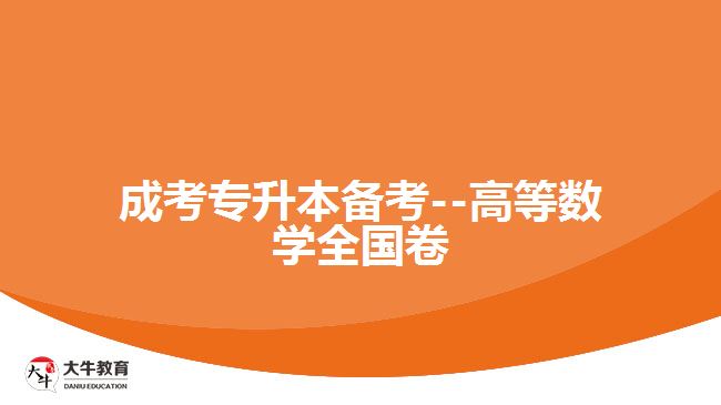 成考數學試題