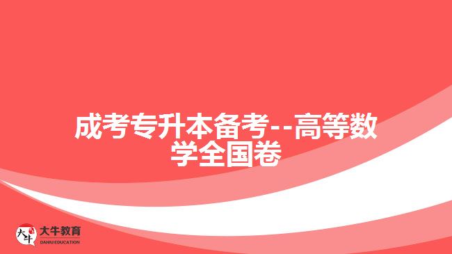 成考數學試題