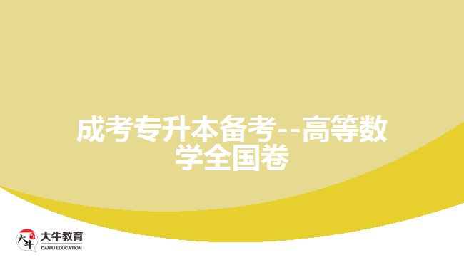 成考數學試題