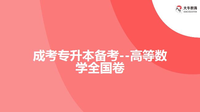 成考數學試題