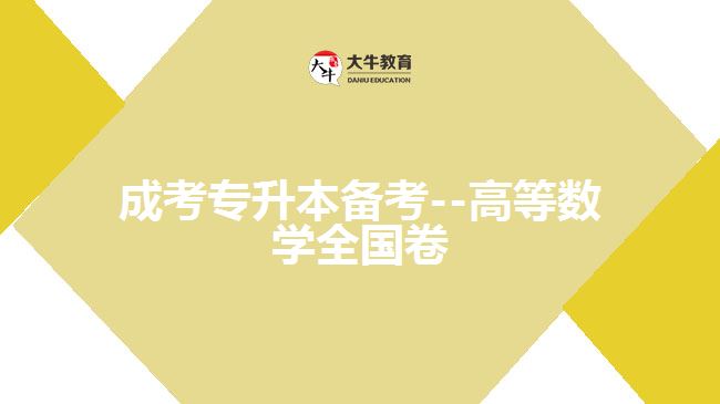 成考數學試題