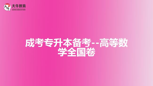 成考數學試題