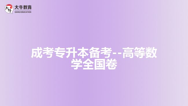 成考數學試題