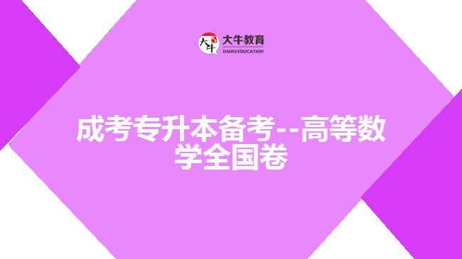 成考數學試題