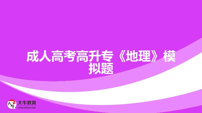 成人高考高升?！兜乩怼纺M題