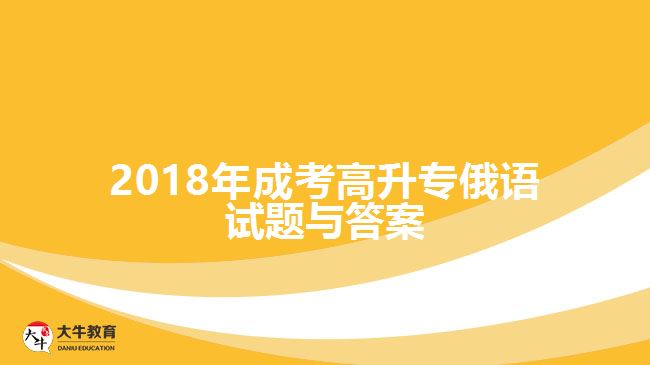 成考高升專俄語(yǔ)