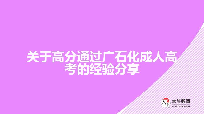 廣東石油化工學院成人高考