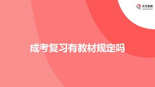 成考復(fù)習有教材規(guī)定嗎
