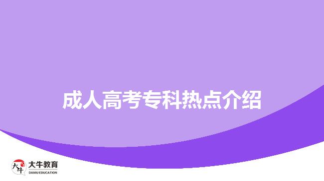 成人高考?？茻狳c(diǎn)介紹