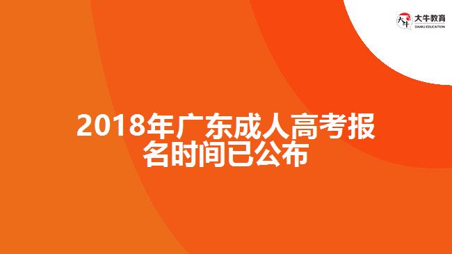 2018年廣東成人高考報(bào)名時間已公布