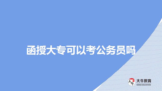 函授大?？梢钥脊珓諉T嗎