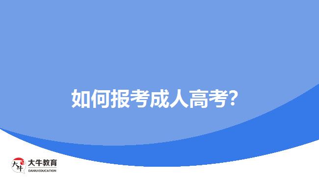 如何報(bào)考成人高考？